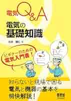 Amazon.co.jp: 電気Q＆A 電気の基礎知識 eBook : 石井理仁
